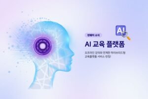 AI 교육 플랫폼 런칭